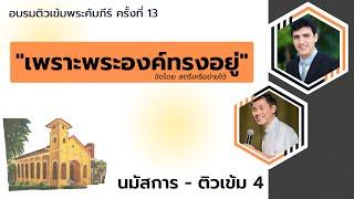 [ค่ายสตรีเครือข่ายใต้] นมัสการ - ติวเข้ม 4