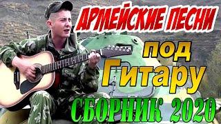 Армейские Песни под Гитару ЛУЧШИЙ СБОРНИК 2020