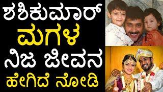 Shashi Kumar Family  Photos / Kannada Actor Shashi Kumar Daughter Lifestyle