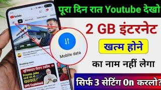 YouTube Secret Settings to Saving Mobile Data | Mobile ka Internet Jaldi Khatam ho Jata Hai Kya Kare