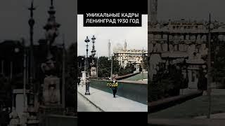 Уникальные кадры Ленинград 1930 год! #история #шортс #ссср