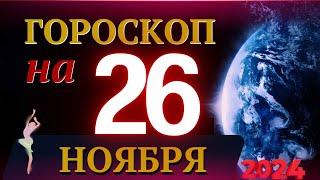 ГОРОСКОП НА 26 НОЯБРЯ  2024 ГОДА! | ГОРОСКОП НА КАЖДЫЙ ДЕНЬ ДЛЯ ВСЕХ ЗНАКОВ ЗОДИАКА!