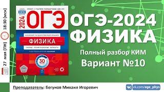  ОГЭ-2024 по физике. Разбор варианта №10 (Камзеева Е.Е., ФИПИ, 30 вариантов, 2024)