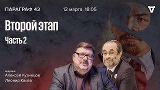 Второй этап — часть 2. Параграф 43 / 12.03.24