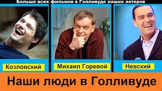 Наши в Голливуде. Кто из Российских актеров снимается больше всего в Американских фильмах.