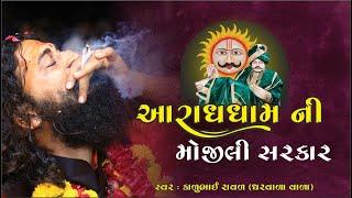 આરાધધામ ની મોજીલી સરકાર || Shree Aaradhdham Sukhpar || Kalubhai Raval || Latest 2022