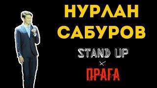 Нурлан Сабуров - STAND UP в Праге