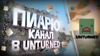 UNTURNED ВСЁ КОМЮНИТИ В ОДНОМ ВИДЕО | UNTURNED ПРИКОЛЫ,НАРЕЗКА |