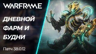  Warframe - Будничные войнорамковые дела! | [PC]