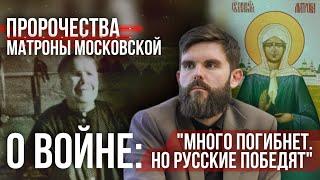 Пророчества Матроны Московской о войне: "Много погибнет. Но русские победят"