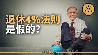 4%法則能實現提早退休嗎？盤點4%法則的優缺點和風險指南