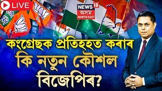 Live : Prime Debate With Paragmoni Aditya | Congress ক প্ৰতিহত কৰাৰ কি নতুন কৌশল BJP ৰ ? Cong VS BJP