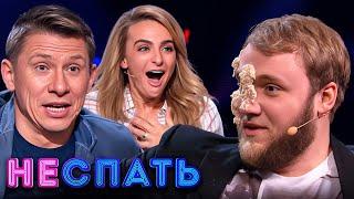 Не спать! 5 сезон, выпуск 1