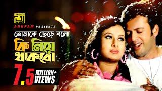 Tomake Chere Bolo Ki Niye | তোমাকে ছেড়ে বল কি নিয়ে | HD | Riaz & Purnima | Hridoyer Kotha | Anupam