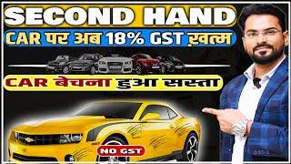 Second Hand Car पर अब 18% GST खत्म  | Car खरीदना हुआ सस्ता | GST on Used Car Sale |