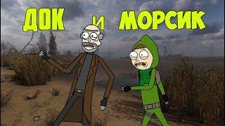 Сталкер: Док и Морсик