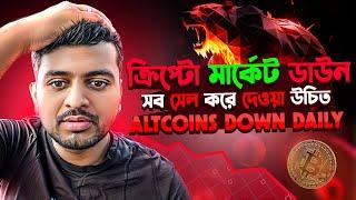 SELL ALL CRYPTO & EXIT? | BITCOIN NEWS BANGLA | OMNI | CORE COIN | CORE DAO | CORE | ALTCOINS