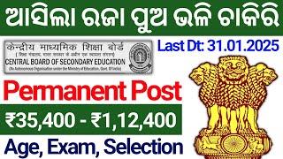 ଆସିଲା CBSE Superintendent ନିଯୁକ୍ତି 2025 Apply Online for 142 Posts/Odisha Govt Job Recruitment 2025