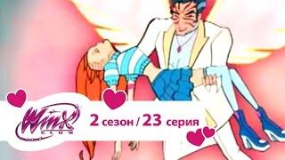 Клуб Винкс - Сезон 2 Серия 23 - Время правды