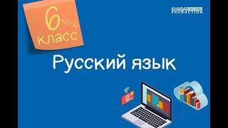 Русский язык. 6 класc. О культуре. Разряды имен прилагательных /07.10.2020/