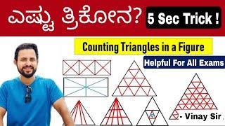 Counting of Figures, Railway RPF important questions | Reasoning tricks in kannada for all Exams.
