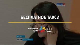 БЕСПЛАТНОЕ ТАКСИ ДЛЯ НУЖДАЮЩИХСЯ ГОРОЖАН В ГОРОДЕ БЕРДСК