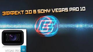 Как сделать эффект 3D в Сони Вегас? | Sony Vegas Pro 10  | Урок #1