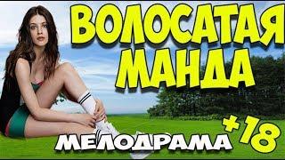 ШОК 2019 ПОКАЗАЛА СВОЮ МОХНАТКУ @ Русские МЕЛОДРАМЫ 2019 НОВИНКИ  HD 1080P