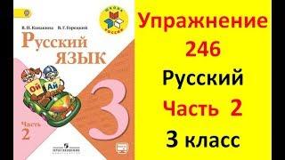 Руский язык учебник. 3 класс. Часть 2. Канакина В. П. Упраж.246 ответы