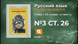 Упражнение 3 Страница 26 — Русский язык 2 класс (Бунеев Р.Н., Бунеева Е.В., Пронина О.В.)