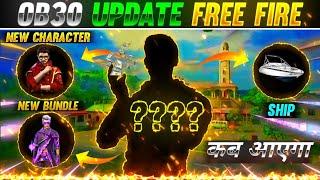 OB30 UPDATE FREE FIRE | FREE FIRE OB30 UPDATE KAB AYEGA | FREE FIRE ADVANCE SERVER |OB30 UPDATE DATE