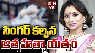 LIVE : సింగర్ కల్పన ఆ*త్మ*హ*త్యా*యత్నం | Singer Kalpana Incident | ABN Telugu