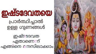 ഇഷ്ടദേവതയെ പ്രാർത്ഥിച്ചാൽ ഉള്ള ഫലങ്ങൾ KERALA ASTROLOGER K.P.SREEVASTHAV ALATHUR PALAKKAD 9447320192