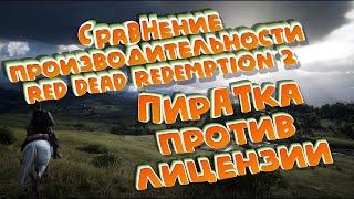 Сравнение производительности RDR 2. Пиратка против лицензии.