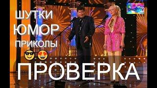 ЮМОРИСТИЧЕСКИЙ КОНЦЕРТ I "ПРОВЕРКА" на ЮМОР-TV (OFFICIAL VIDEO) #юмор #концерты #юмористы #комики