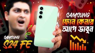 Stay away from Samsung  : Samsung S24 FE কেনার আগে ভাবুন 