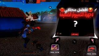 This Secret Emulator Bluestacks Msi 4.240 Msi App Player 400 +FPS l 2025 افضل محاكي للحواسيب الضعيفه