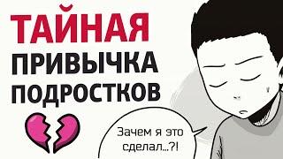 Как Оставить Мастурбацию?