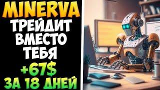 Minervabot.net платит 1,2% в день на пассиве. Новости проекта