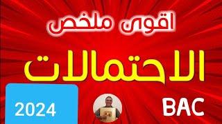 اقوى ملخص في الاحتمالات للثالثة ثانوي لباك 2024 (بعدها دير لباز في الاحتمالات)️