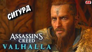 Сигурд. Все сцены. Assassin's Creed Valhalla. Игрофильм.