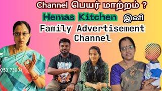 Channel பெயர் மாற்றம்? Hemas  Kitchen இனி Family Advertisement Channel #hemaskitchen #vlog #vlogs