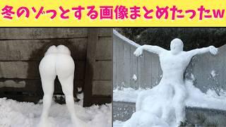 【恐怖】冬のゾッとする画像いろいろを集めたらみんなが楽しんで見れる神回になったから最後まで見てくれ！