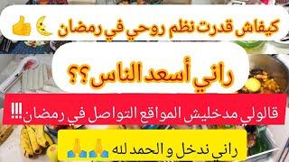 بلاكي تندمي  بعد رمضان كيفاه تنظمي  وقتك في رمضان  اخطيك ماتليفون وحذاري مواقع التواصل الاجتماعي