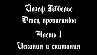 Йозеф Гёббельс – Отец пропаганды. Часть I – Искания и скитания | Документальный фильм