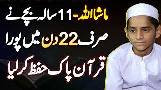 22 Din Me Quran Hifz | Hafizabad Ke 11 Sala Bache Ne Record Bana Dia | Quran Memorization In 22 Days