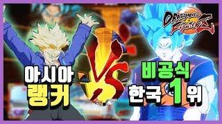 [드래곤볼 파이터즈Z] 한국 비공식 1위 춘배윤 VS 아시아 랭커 디지니스