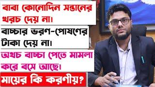 বাবা সন্তানের খরচ দেয়না, অথচ সন্তান দাবী করে বসে আছে। মায়ের কি করণীয়? Custody Of Child After Divorce