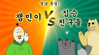 [Beast Friends] Lunar New Year's Day Special! Jaem-min VS Beast Friends