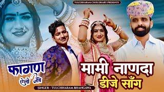 फागण ऐलो जावे || मामी नाणदा सोंग 2023 तुलछाराम भनगावा || DJ Song 2023 Lucky Udaan || Vivah Song